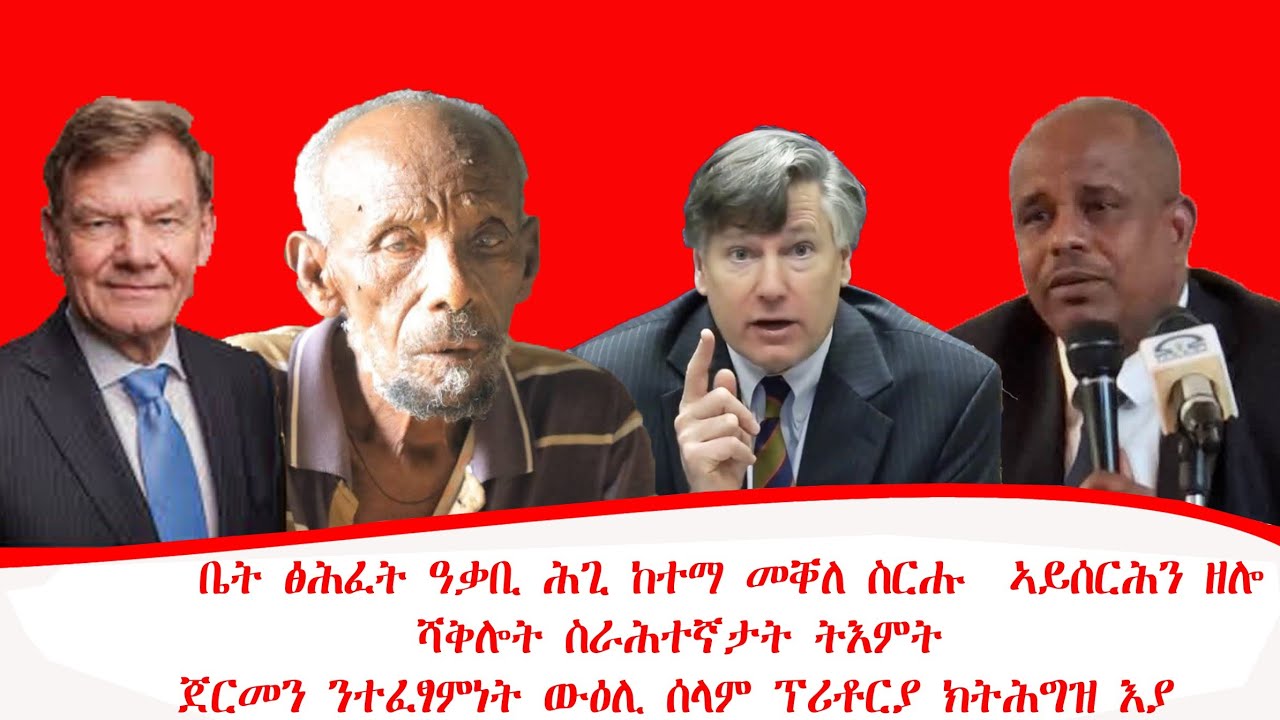 ዜና ፡ ቤት ፅሕፈት ዓቃቢ ሕጊ ከተማ መቐለ ስርሑ  ኣይሰርሕን ዘሎ ፧ ጀርመን ንተፈፃምነት ውዕሊ ሰላም ፕሪቶርያ ክትሕግዝ እያ ! 16/05/2018 ዓ/ም