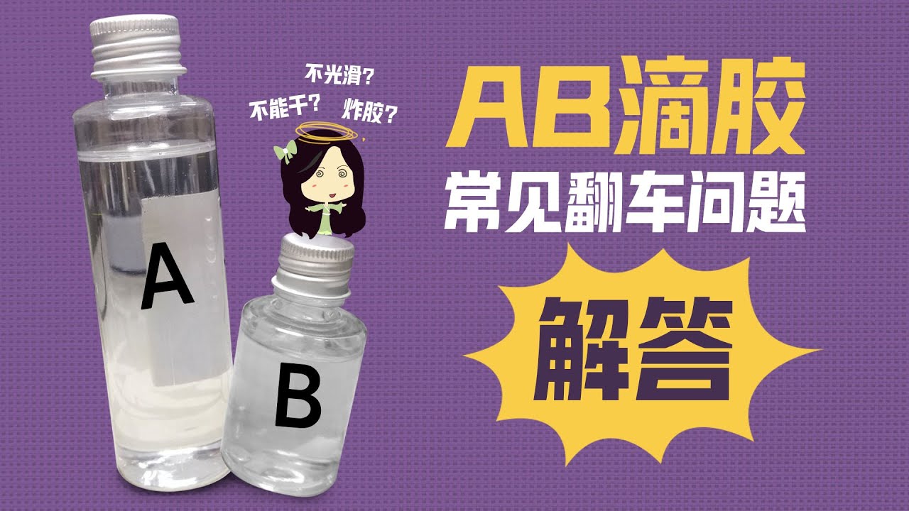 【滴胶教学】可避免失败的八种ab滴胶常见翻车问题及疑惑解答！