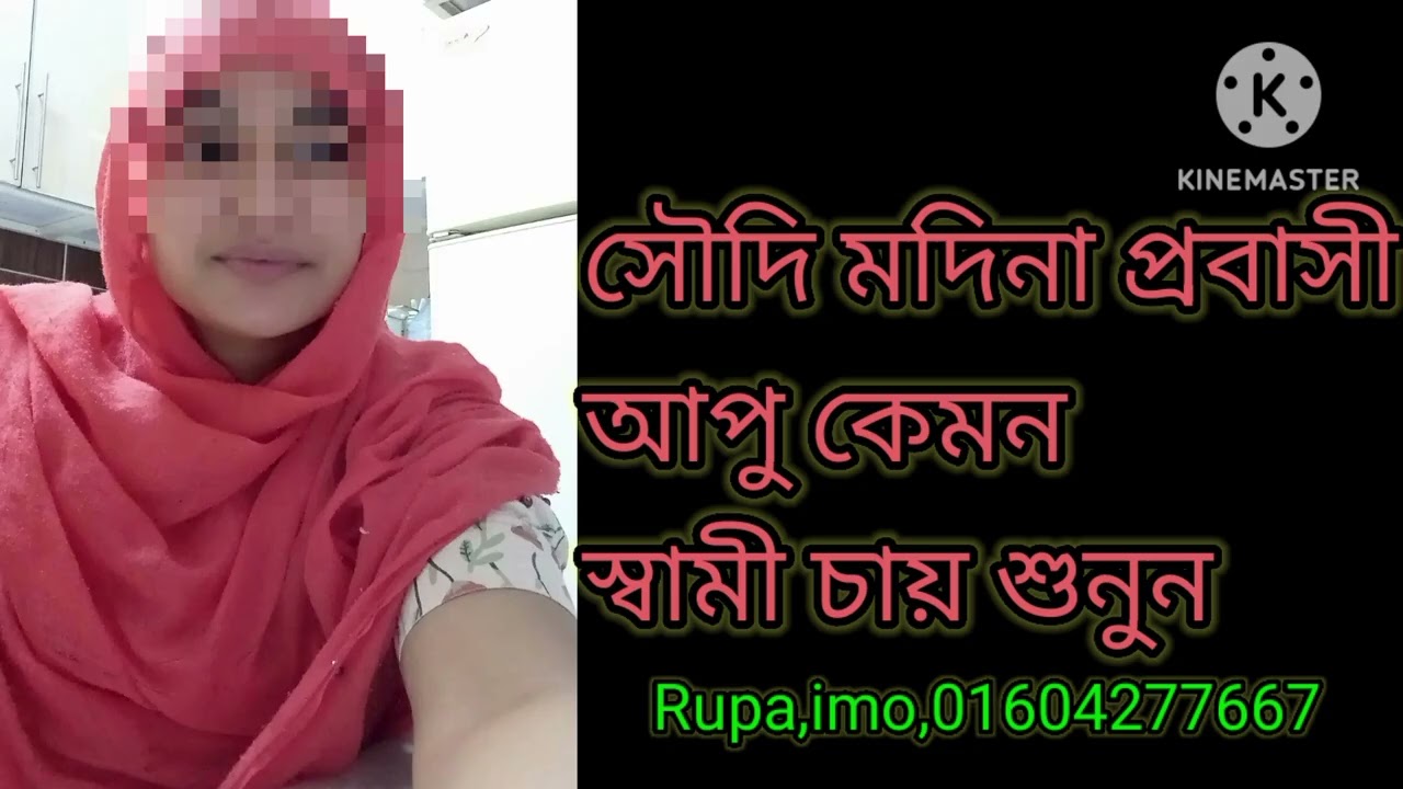 সৌদি মদিনা প্রবাসী আপু কেমন স্বামী চায় শুনুন // Rupa Islam