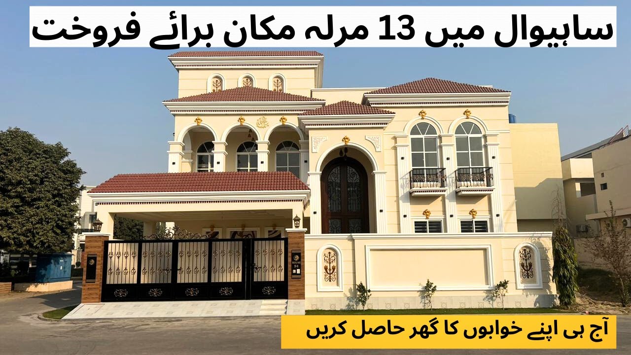 13 Marla Most Beautiful House In Sahiwal PAKISTAN Get your dream home today #home #investment #house