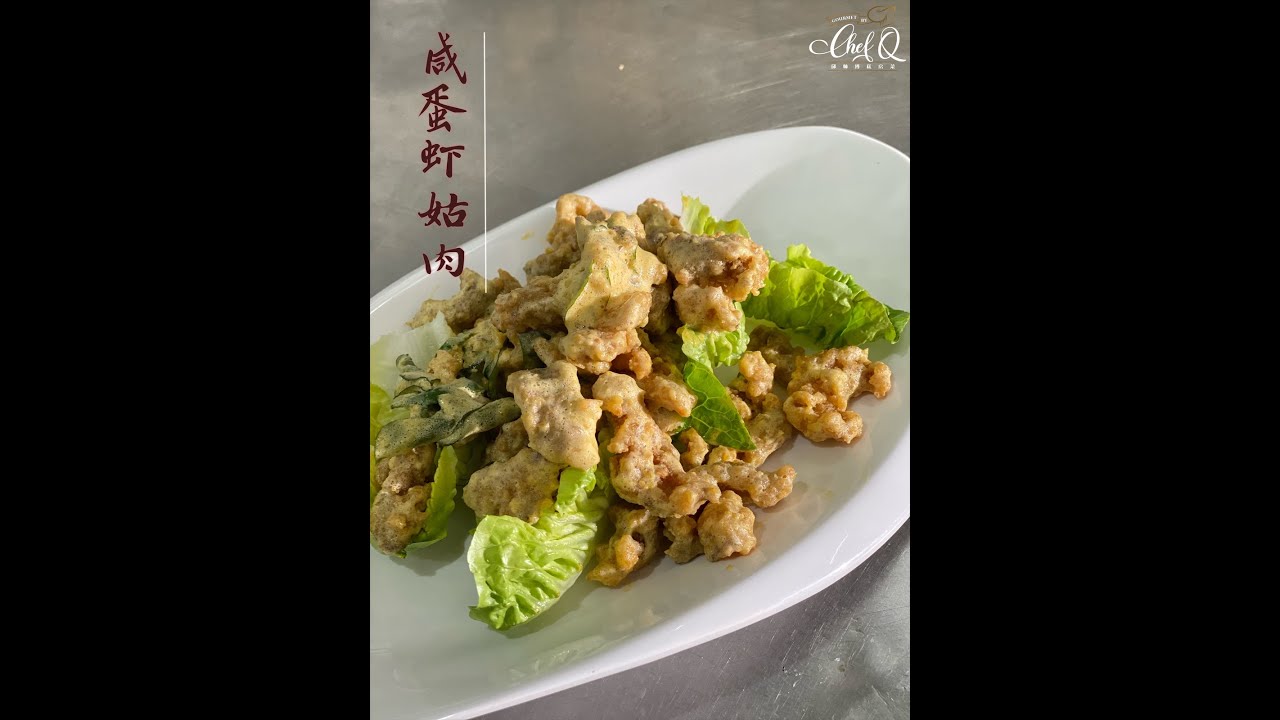 【邱师傅简易教学系列】咸蛋虾姑肉 Crispy Mantis Shrimp With Salted Egg Yolk