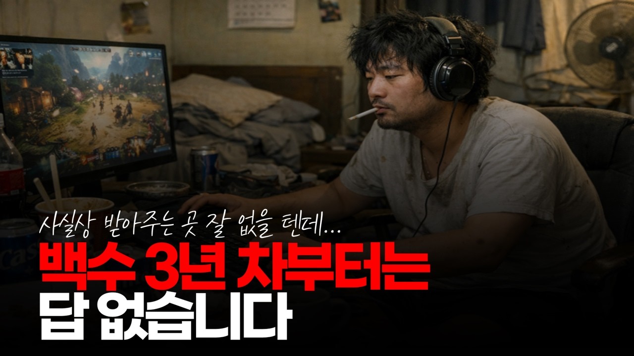 (※시청자댓글) 백수 3년 차부터는 그냥 게으르고 한심한 게 맞습니다. #장기백수 #자발적백수 #쉬었음청년