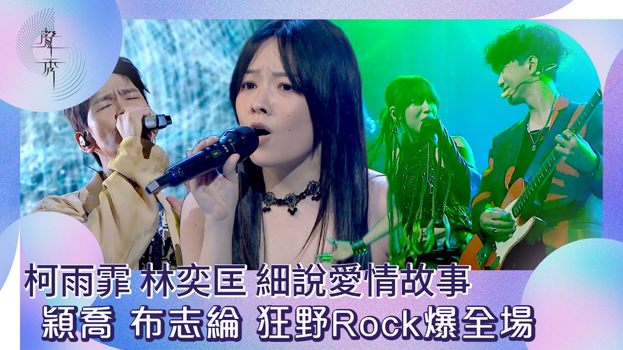 聲秀｜柯雨霏林奕匡細說愛情故事  穎喬布志綸狂野Rock爆全場｜綜藝｜音樂｜選秀