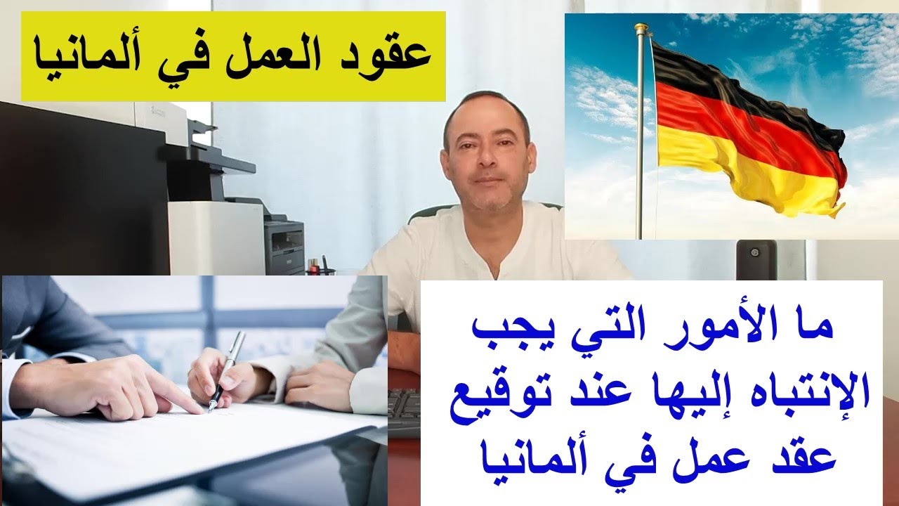 الأمور التي يجب الإنتباه إليها عند توقيع عقد عمل في ألمانيا