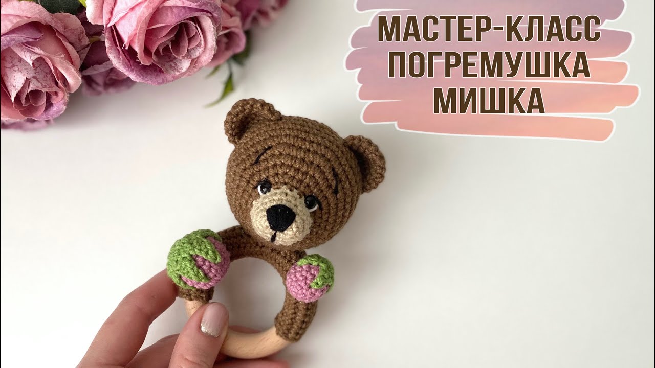 ВЯЗАНАЯ ПОГРЕМУШКА КРЮЧКОМ МИШКА. МАСТЕР-КЛАСС ДЛЯ НАЧИНАЮЩИХ