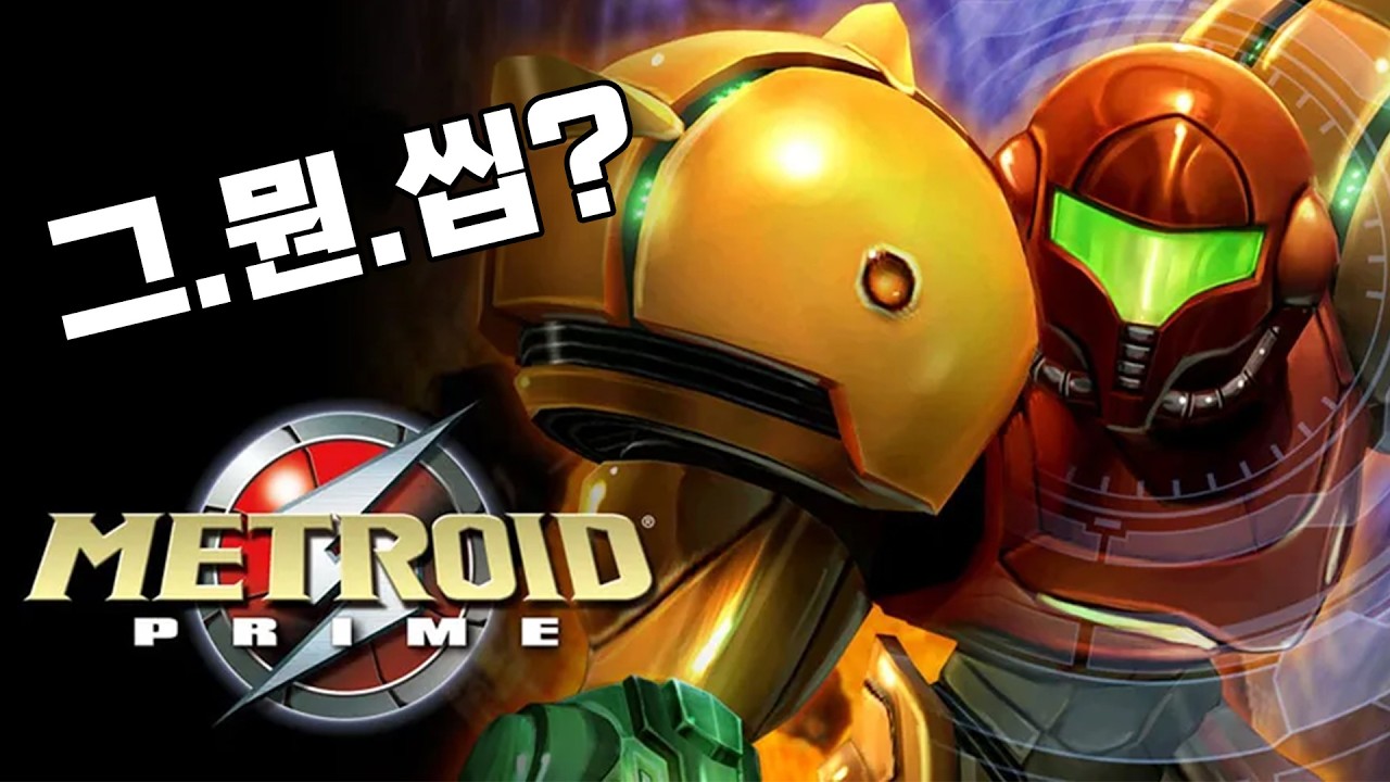 메트로이드 프라임 ? 그.뭔.씹?