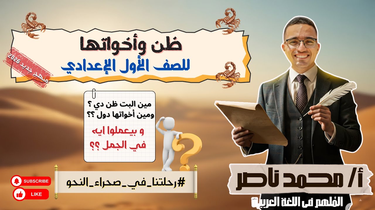 ظن وأخواتها | الشرح اللي هيرتب دماغك ويغير مستواك في النحو !!