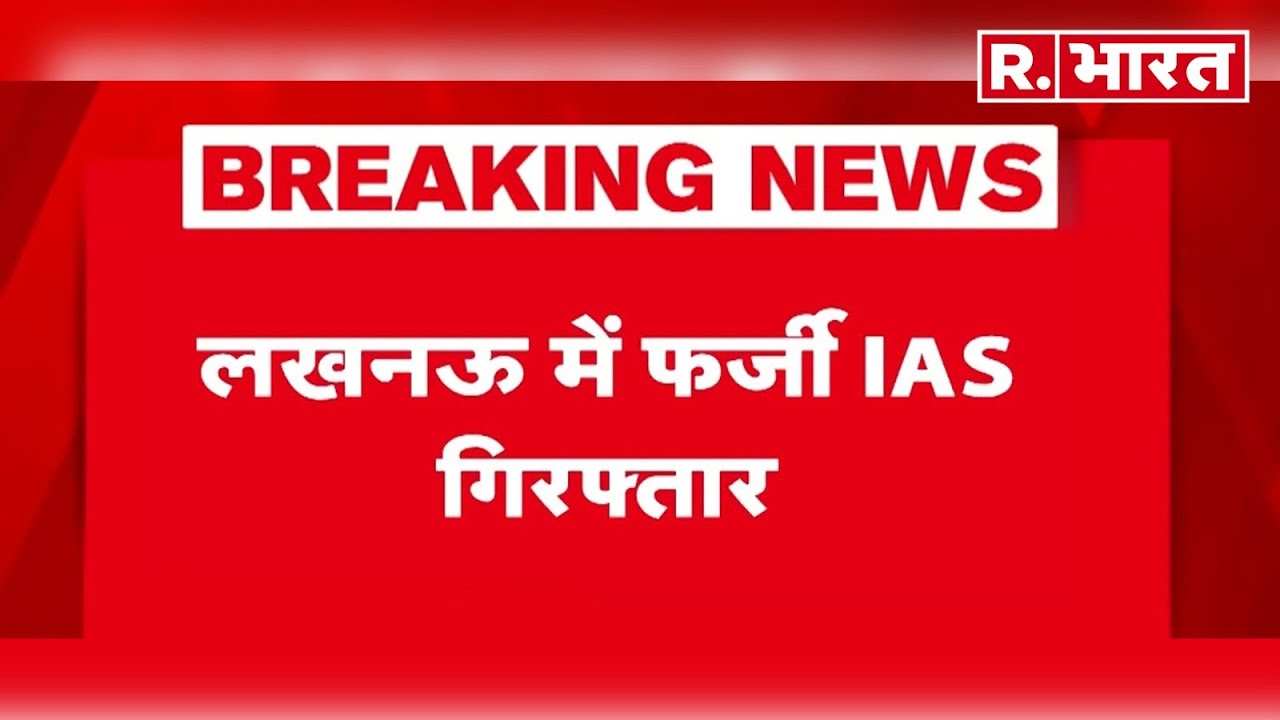 Lucknow Fake IAS Officer Arrest: Fake IAS arrested in Lucknow | Hindi News | Breaking News | R Bh...