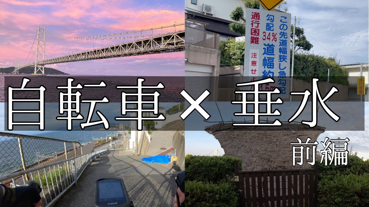 【垂水vlog前編】最大勾配34% 神戸激坂ヒルクライムチャレンジ①/兵庫/神戸/垂水/西舞子／塩屋/激坂/自転車/