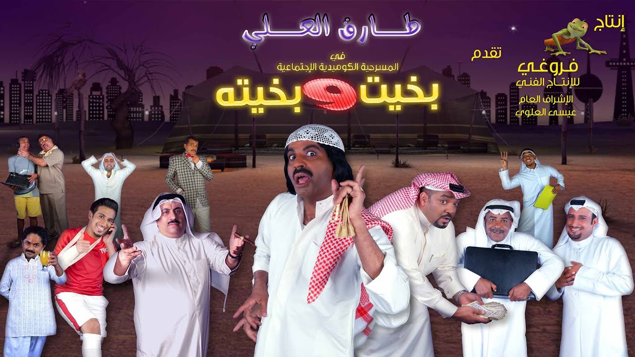 مسرحية بخيت وبخيته
