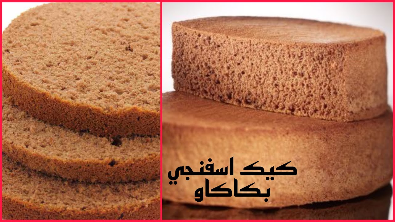 ‏كيك الكاكاو الاسفنجي السحري من غير مشاكل و من غير محسن كيك النتجيه خطيره