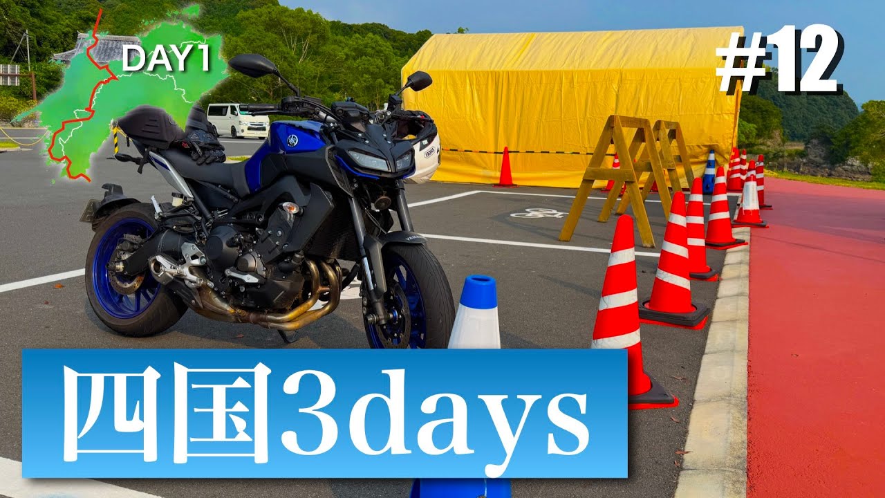 【ツーリング 】四国3daysツーリング DAY1  #12 愛媛県愛南町  (A 3-day Ride in SHIKOKU Island, JAPAN)【YAMAHA MT-09】