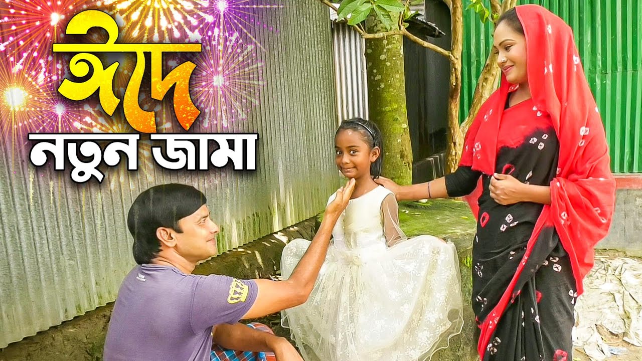 ঈদে নতুন জামা | Eider Notun Jama | চোখে পানি চলে আসবেই | Onudhabon | Bangla shortfilm | বিমু শোভা