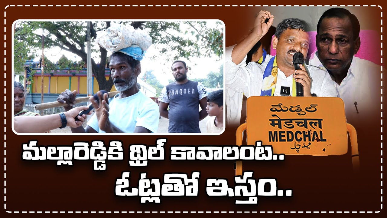 మల్లారెడ్డికి థ్రిల్ కావాలంట..ఓట్లతో ఇస్తం..| Medchal public talk | Teenmarmallanna | QnewsHD