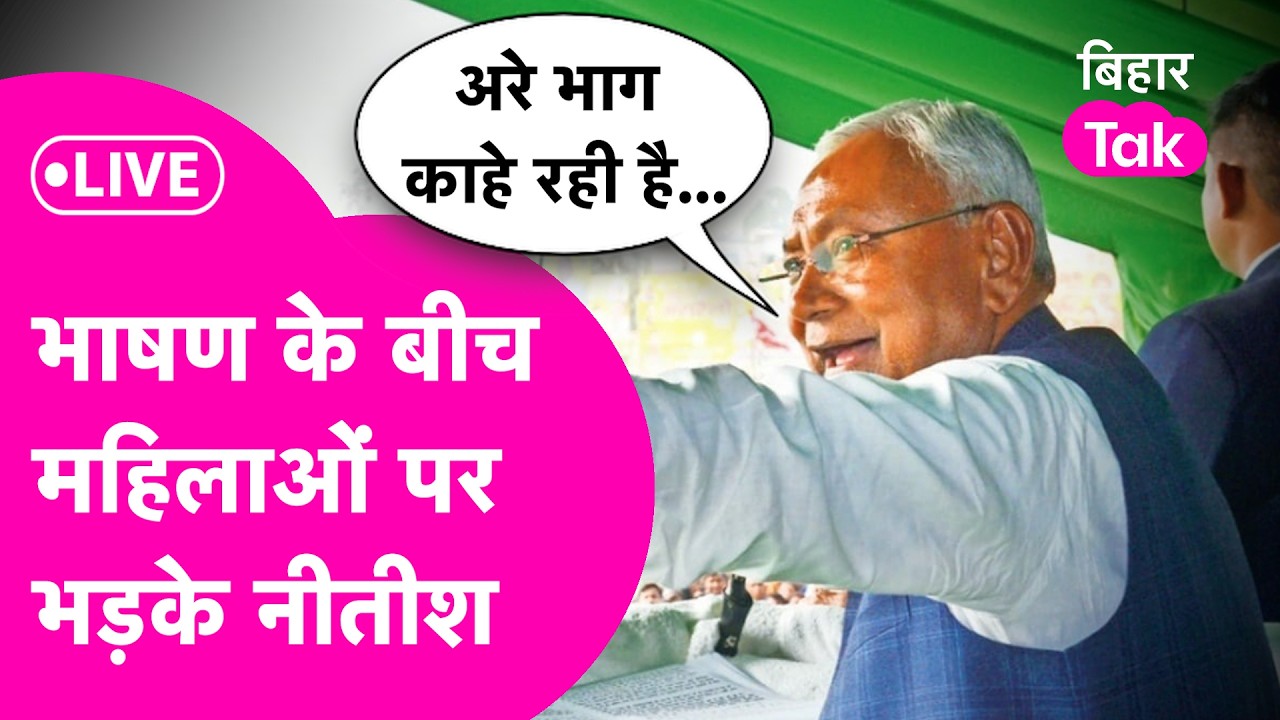 LIVE: Nitish Kumar को भाषण के बीच आया गुस्सा...कहा बंद करके चले जाएं क्या ?
