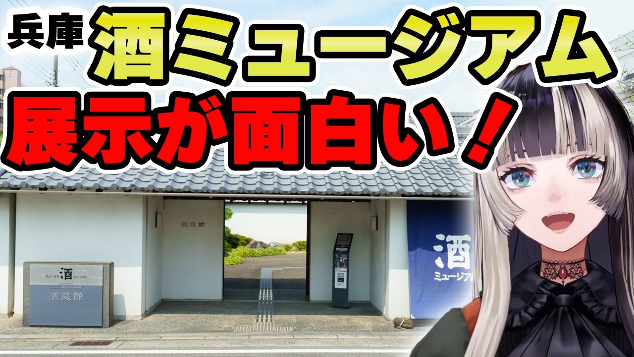 兵庫県にある酒ミュージアムの展示方法が分かりやすい！【儒烏風亭らでん 切り抜き】