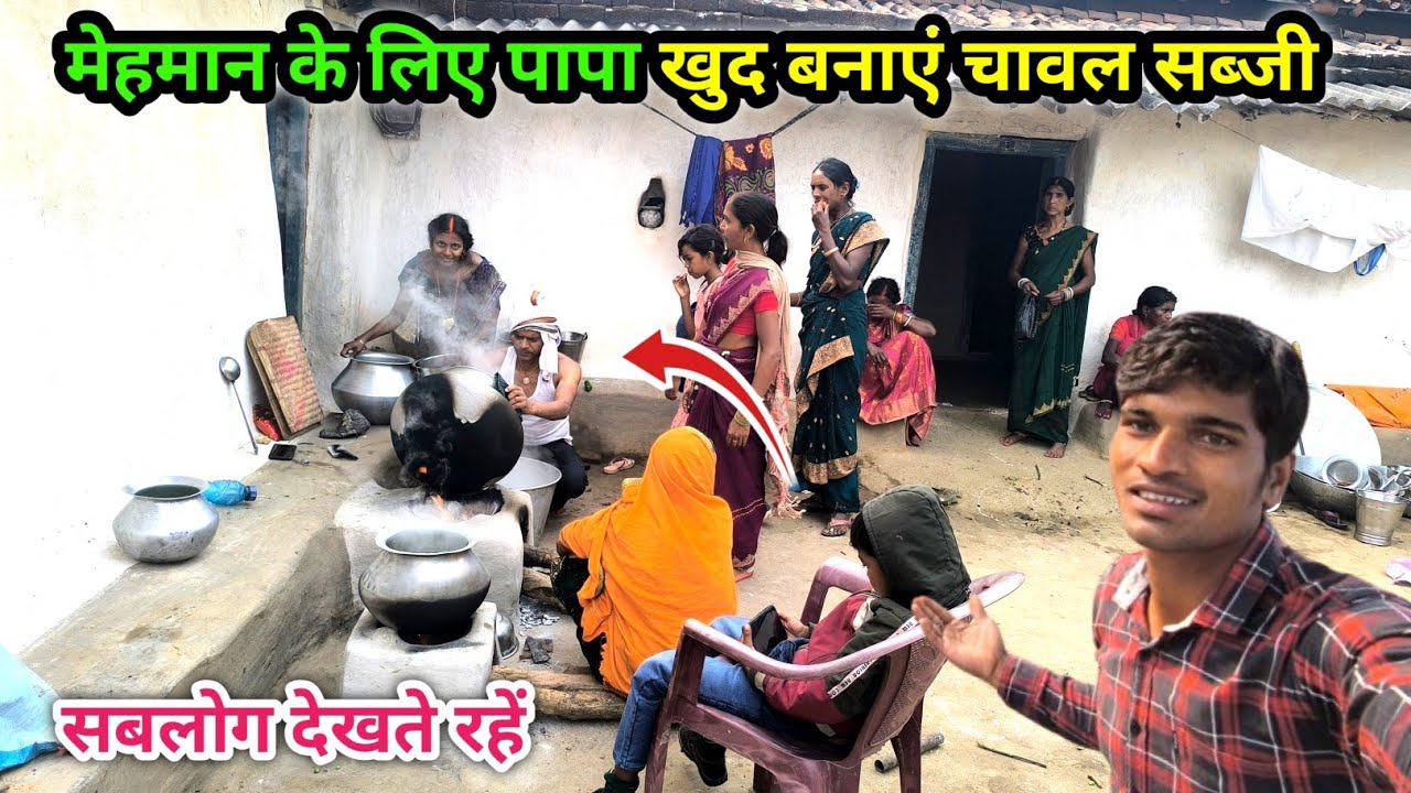 मेहमानों के लिए पापा खुद बनाएं चावल सब्जी | सबलोग देखते रहे | Village Family Vlog 