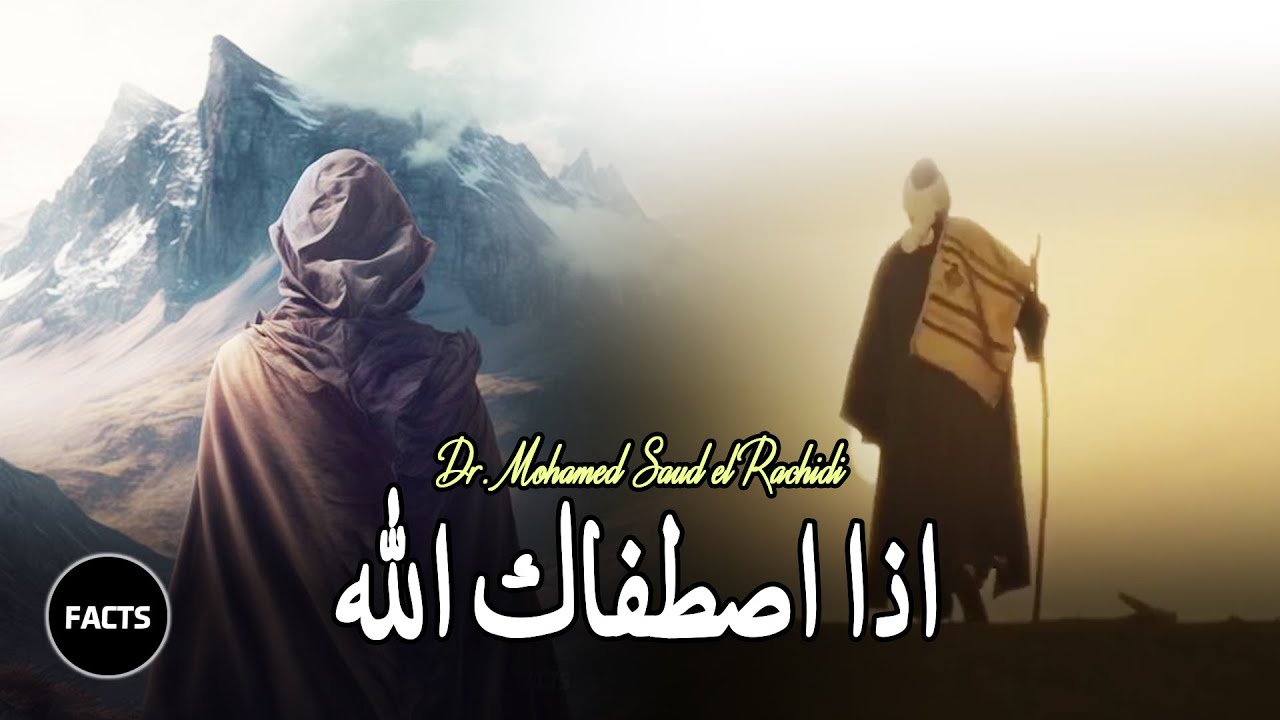 إذا اصطفاك الله من أولياءه | روائع د. محمد سعود الرشيدي