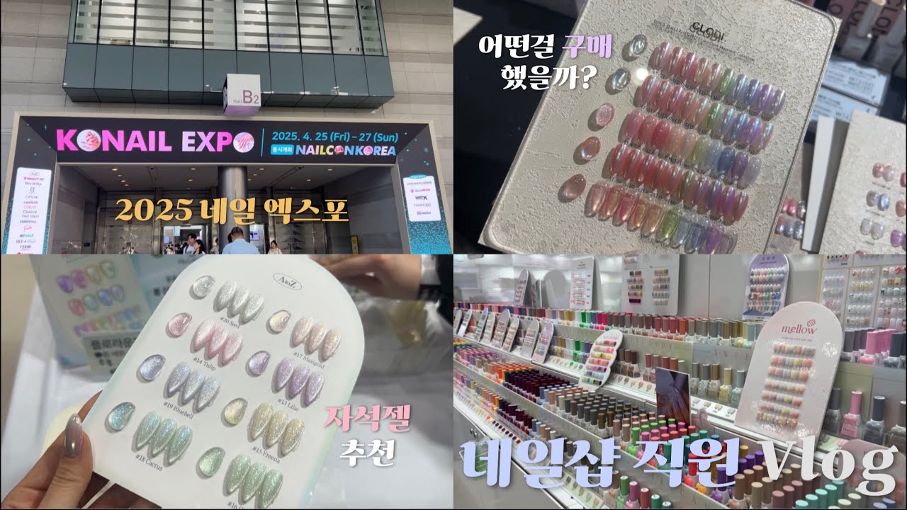(퇴사한)네일샵직원vlog | 2025 네일박람회 | 자석젤 추천 | 어떤 재료를 구매 했을까?