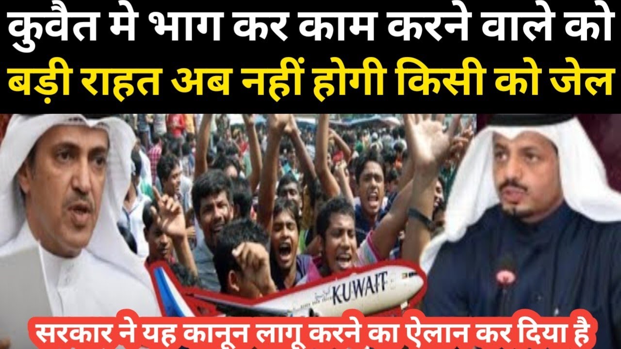 कुवैत मे भाग कर काम करने वाले को बड़ी राहत अब नही होगी जेल सरकार ने ये कानून लागू करने का ऐलान किया 
