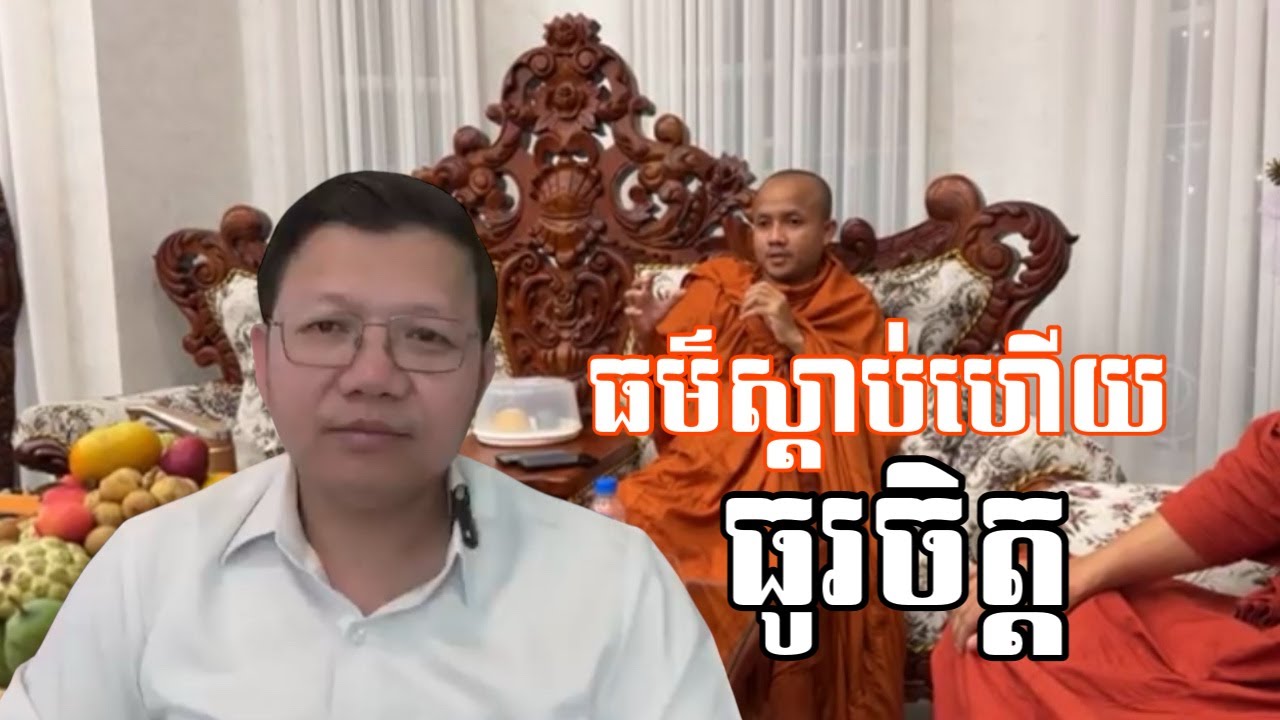 ធម៌ពិតស្តាប់ហើយធូរចិត្ត_លោកគ្រូ សាន សុជា[San sochea2025]