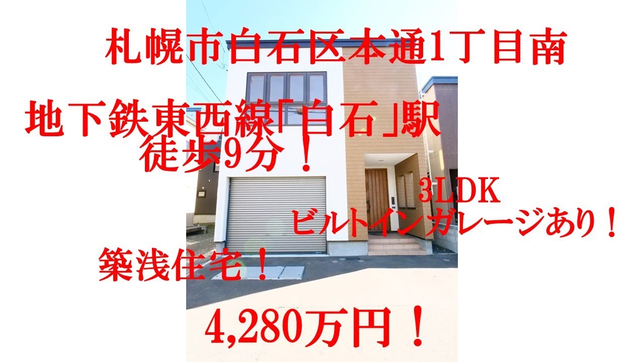札幌市白石区 戸建 本通1丁目 都市ガス エコジョーズ ビルトインガレージ 融雪槽 2階リビング 白石駅 1坪バス トイレ2ヶ所 3LDK 対面キッチン システムキッチン ライフクリエイト 不動産