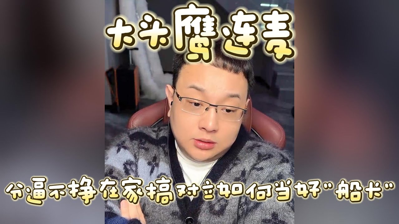 【大头鹰连麦】分逼不挣在家搞对立如何当好“船长” #大头鹰 #大头鹰解惑 #鹰眼识人 #家长里短