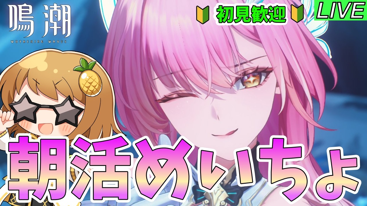 【鳴潮　朝活】実績回収したり、音骸集めたり、なんだり ～質問・相談OK～【初見歓迎】