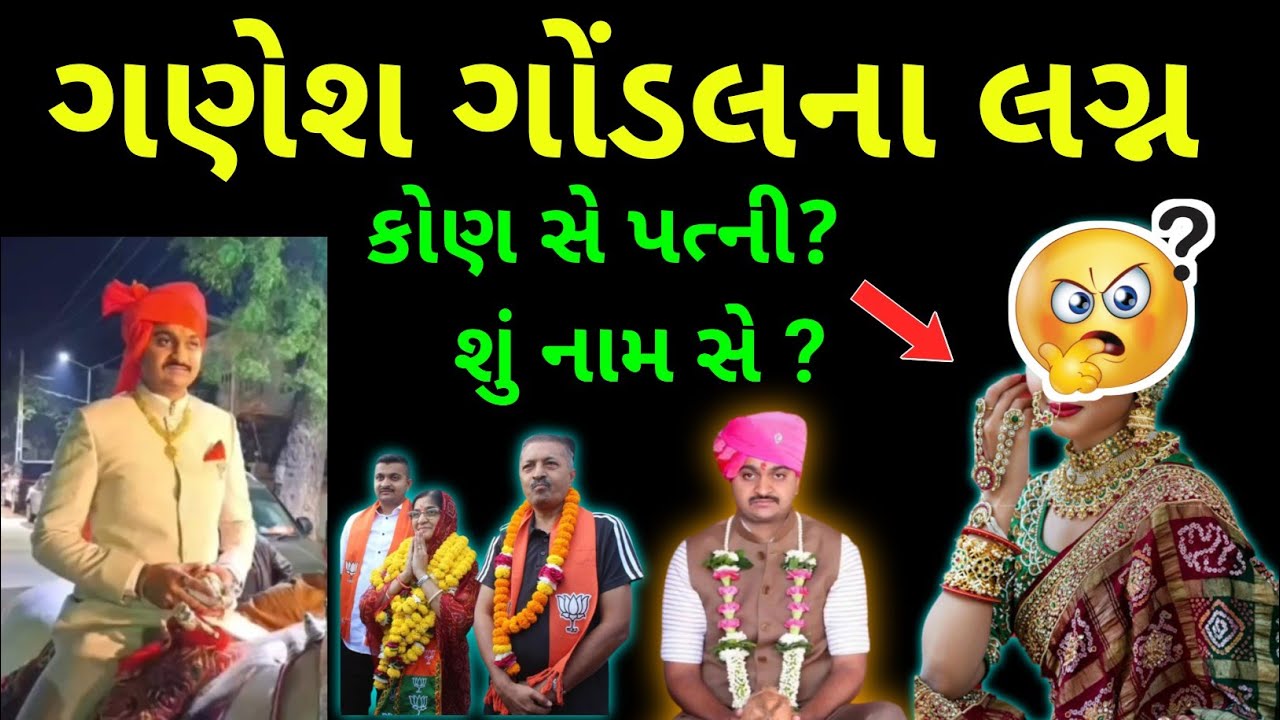 ગણેશ ગોંડલના લગ્ન || ગણેશ ગોંડલ પત્ની? || ganesh gondal lagan  || jayrajsinh Gondal ||