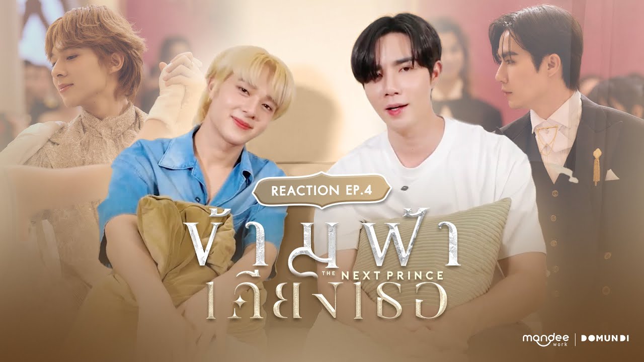 Reaction | ข้ามฟ้าเคียงเธอ The Next Prince Series EP. 4