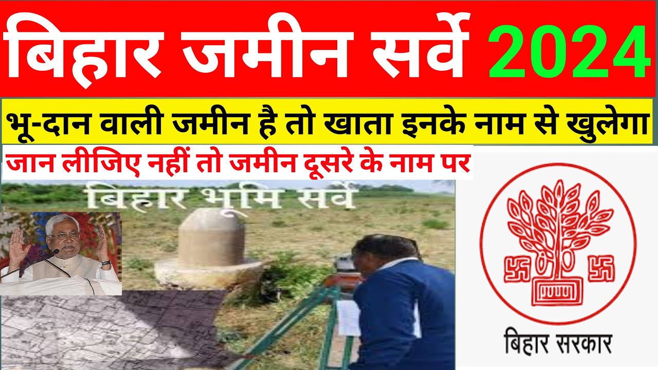 बिहार जमीन सर्वे में भू-दान वाली जमीन का खाता इनके नाम से खुलेगा | Bihar Jamin Survey 2024 |