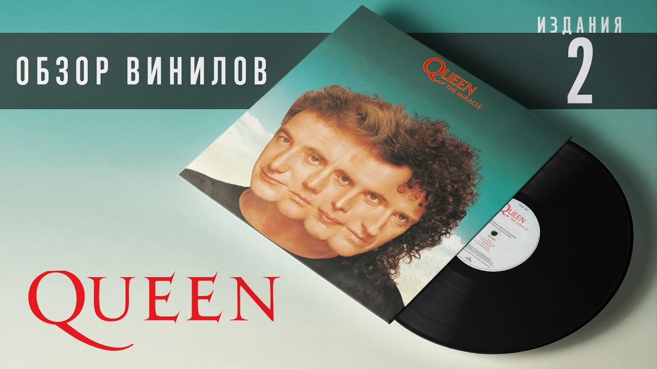 Обзор и сравнение пластинок Queen - The Miracle