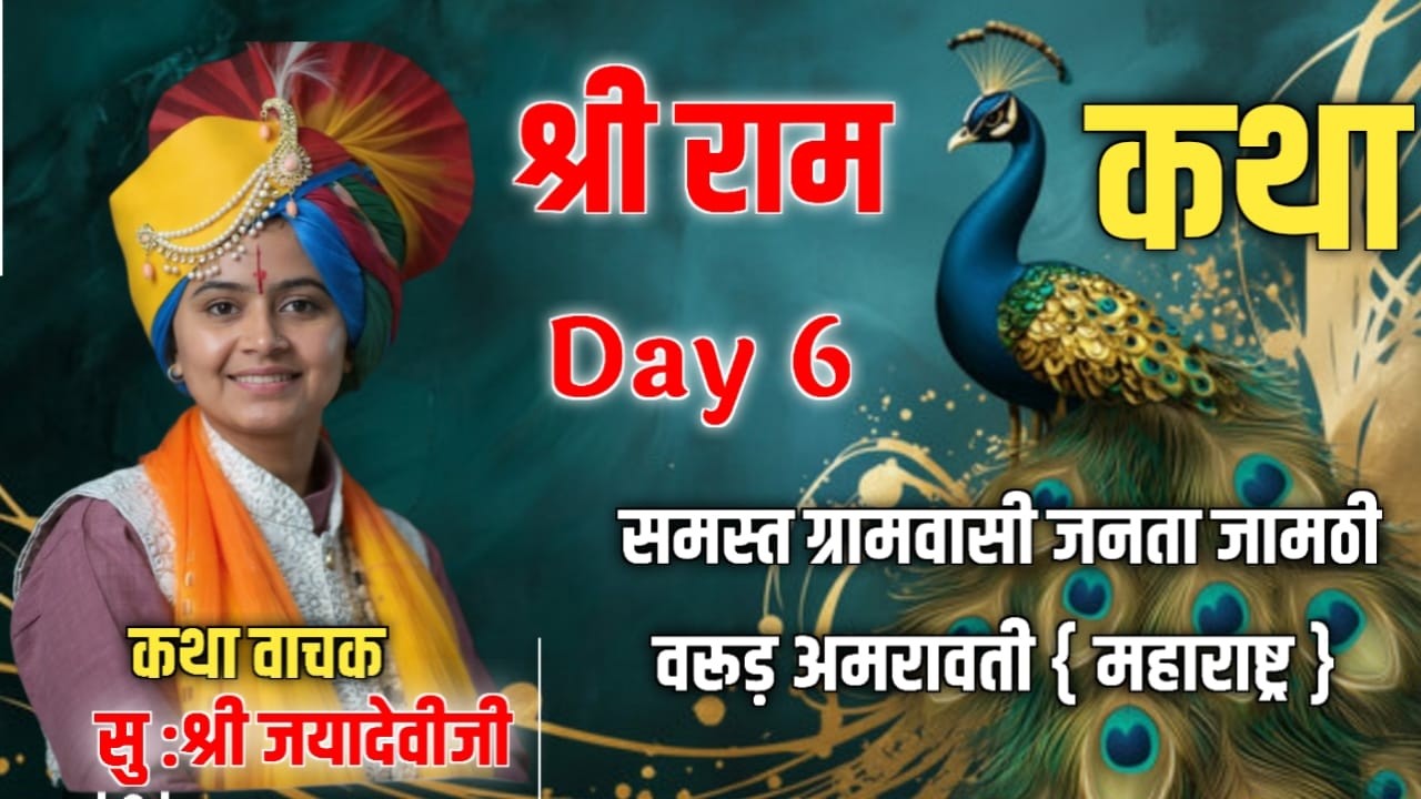श्रीराम चरित मानस ज्ञान यज्ञ 1 जनवरी 2026  स्थान जायगी (गणेशपुर) वरूण (महाराष्ट्र)