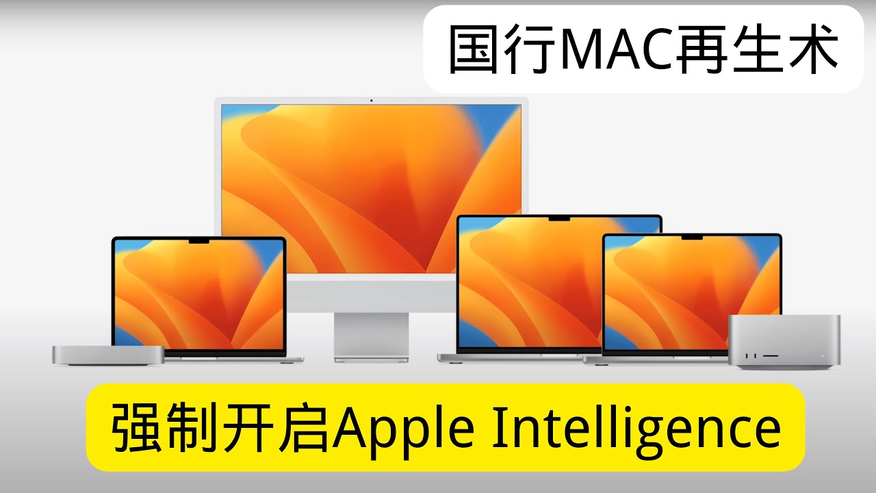 国产mac解锁之再生术，强制开启Apple intelligence和ChatGPT！