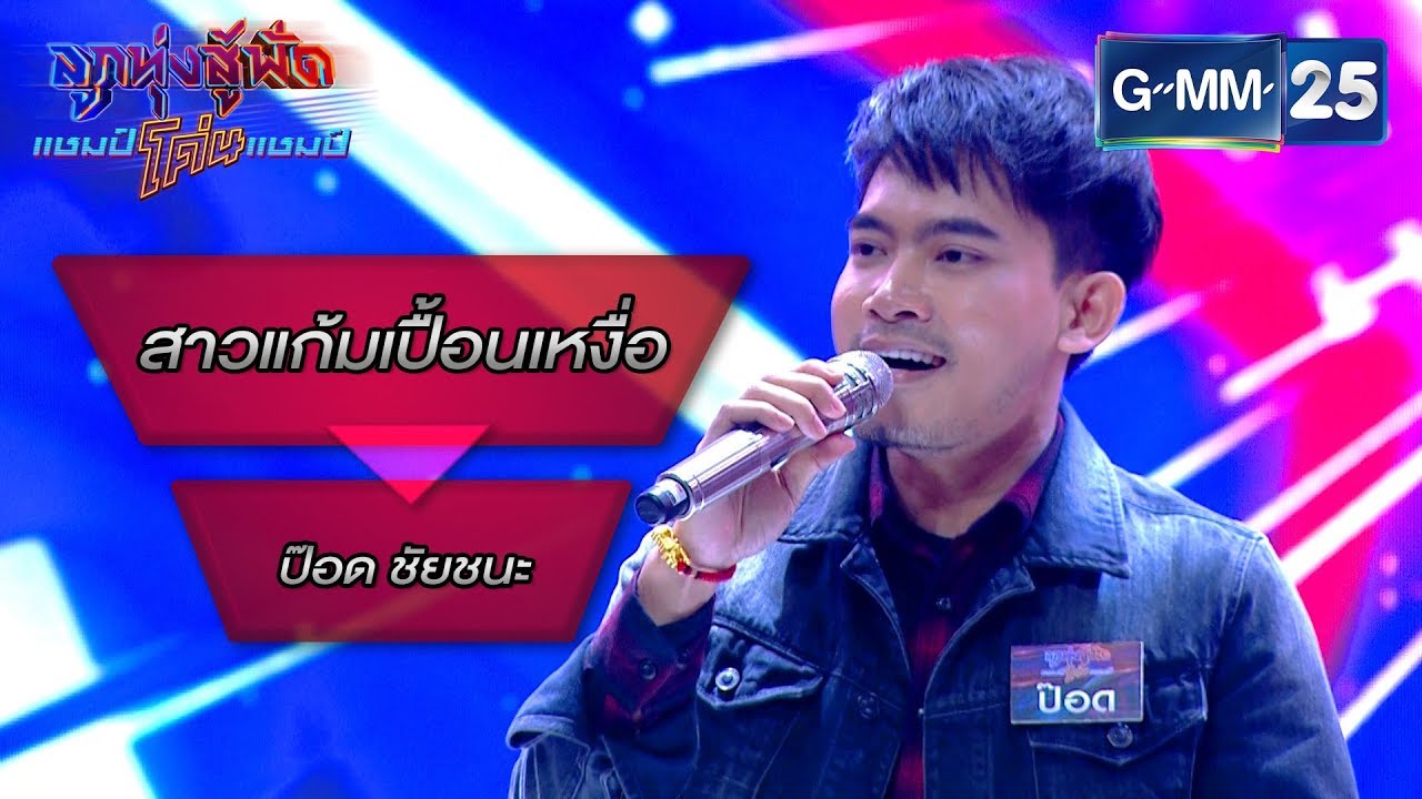 สาวแก้มเปื้อนเหงื่อ - สลา คุณวุฒิ โดย ป๊อด ชัยชนะ | ลูกทุ่งสู้ฟัดแชมป์โค่นแชมป์ | 24 มี.ค. 63