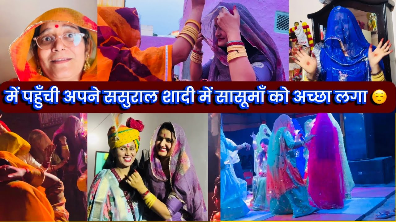 में पहुँची अपने ससुराल शादी में सासूमाँ को अच्छा लगा ☺️नन्द  बाईसा की शादी 🧿