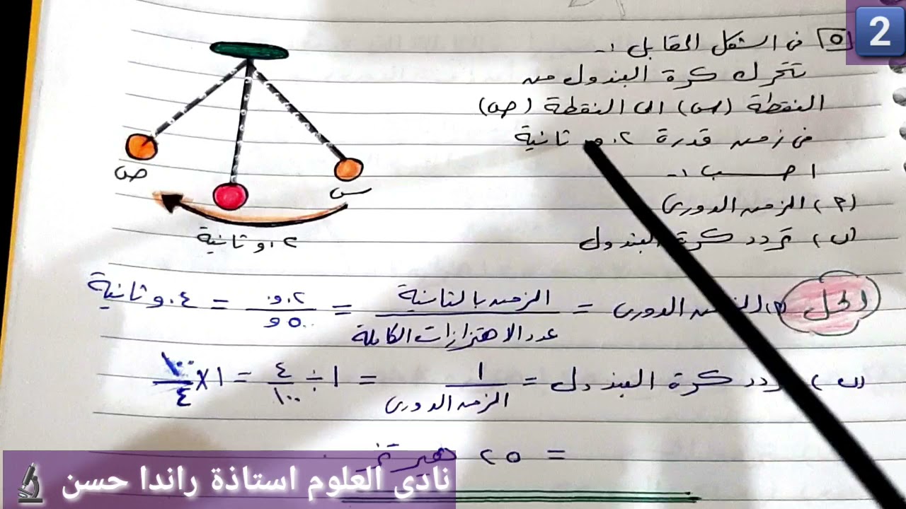 7- حل مسائل الدرس الاول الحركة الاهتزازية علوم تانية اعدادى ترم تانى- حل مسائل التردد و الزمن الدورى