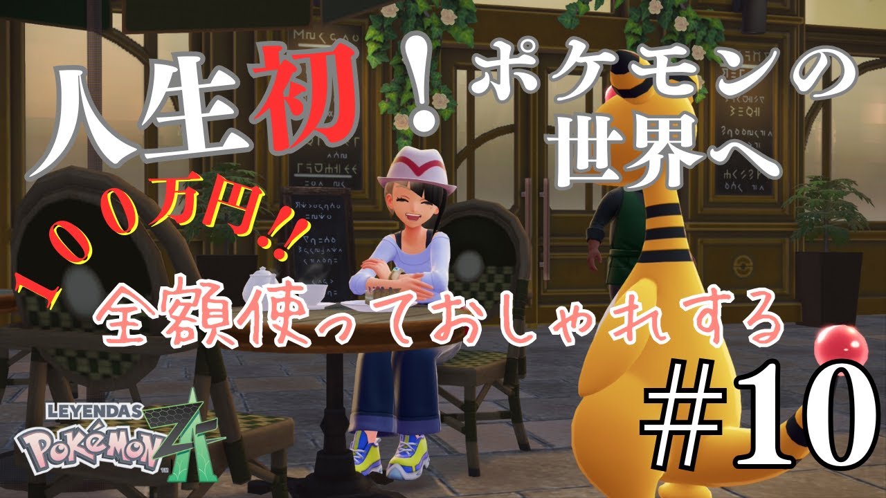 【100万円使う!!】今さらポケモンに初挑戦してみる配信 Pokémon LEGENDS Z-A #10