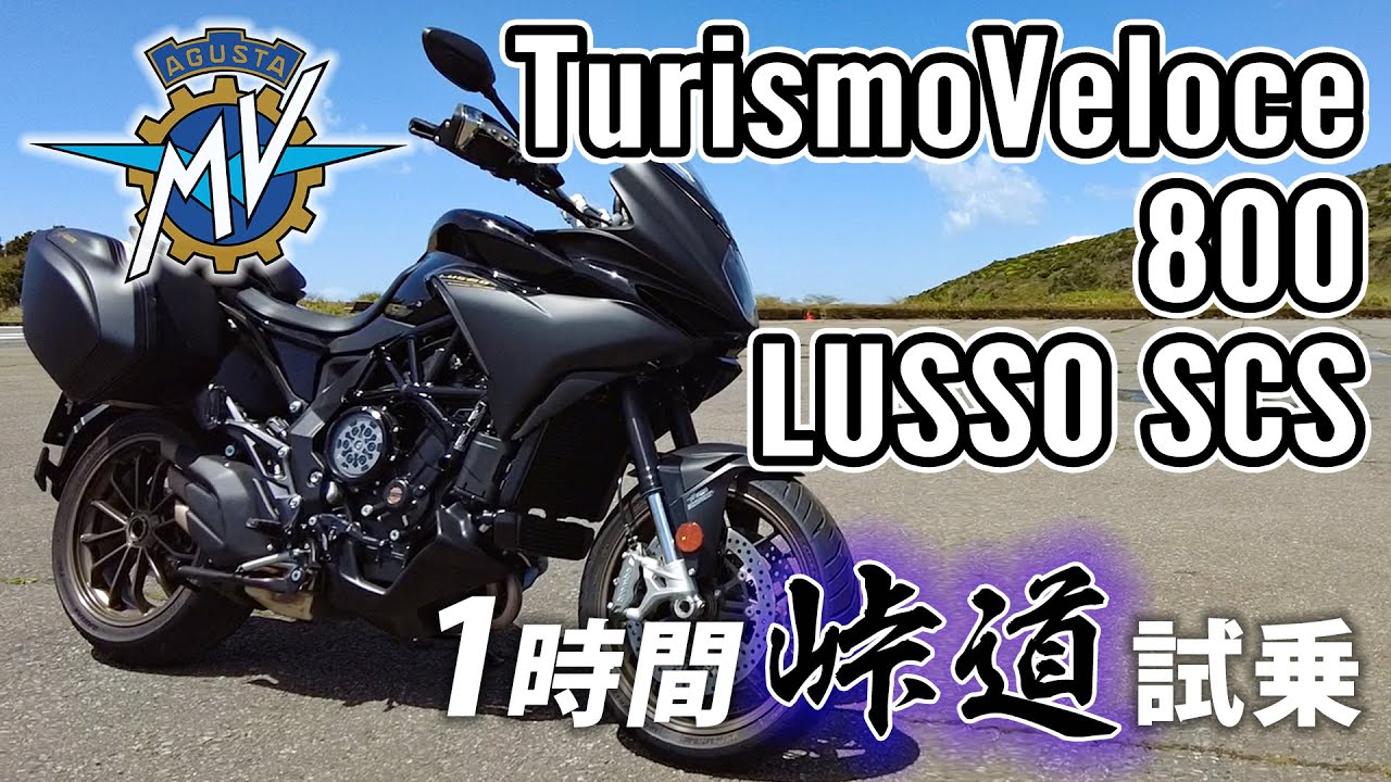TURISMO VELOCE 800 LUSSO SCS 2022 MV Agusta【バイク試乗レビュー】ツーリズモヴェローチェ