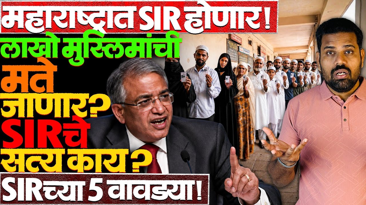 महाराष्ट्रात होणाऱ्या SIR बद्दल या गोष्टी तुम्हाला माहिती हव्यात. #SIR_Maharashtra #SIR_News #SIR