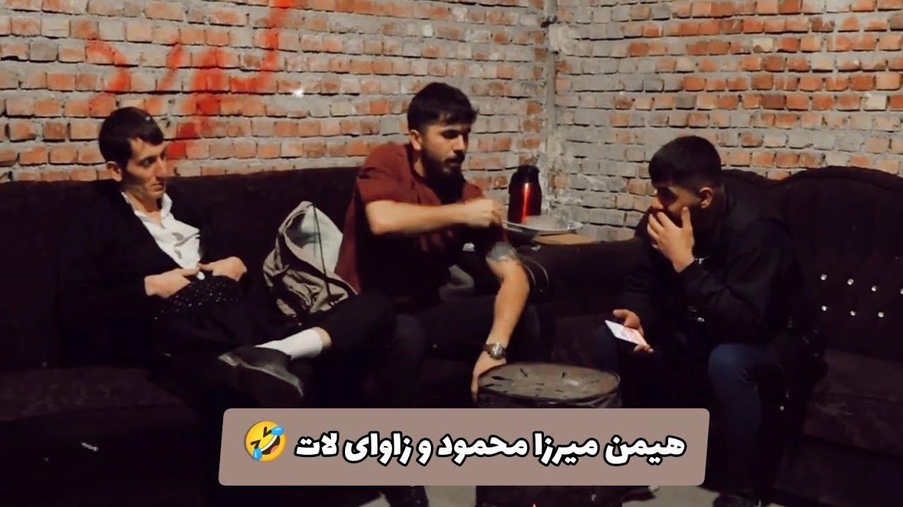 هیمن میرزا محمود و زآوای لات 🤣:هیمن بزانن چدکات