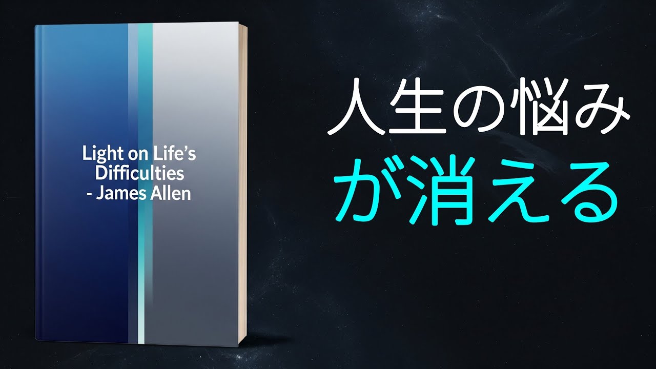苦難を照らす光 - ジェームズ・アレン | あらゆる悩みを消す「叡智」