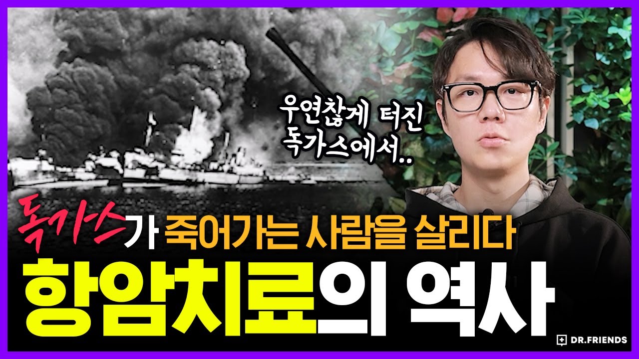 의사가 독가스가 암을 죽인다는 걸 알게 되면 벌어지는 일 | 의학의 역사 항암제의 시작