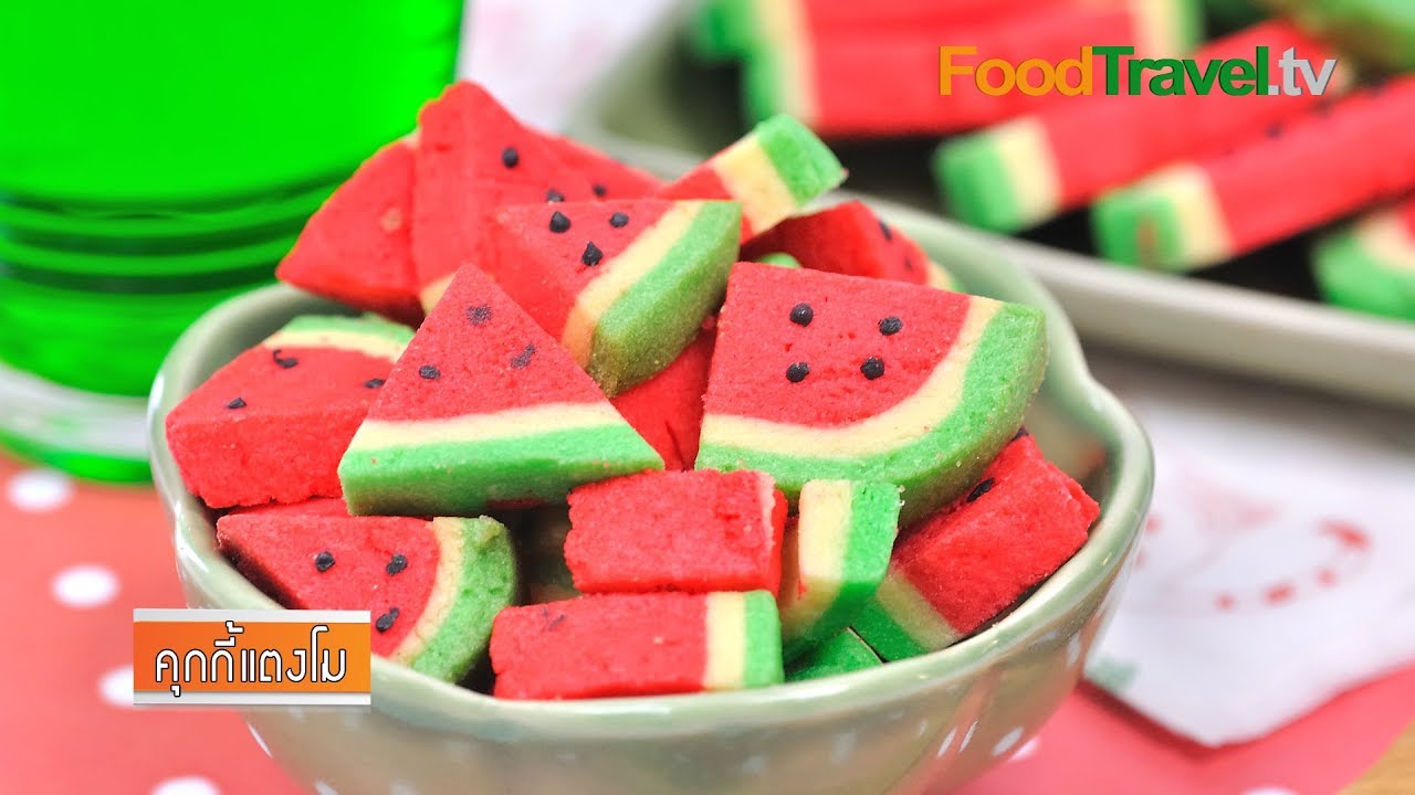 คุกกี้แตงโม | Watermelon Cookies