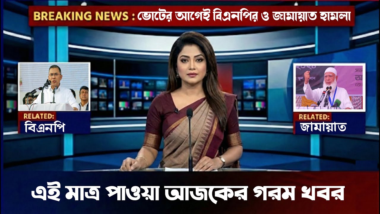 এইমাত্র পাওয়া Bangla News 02 Feb 2026 | Bangladesh Latest news| BNP Jamat Live Latest Bangla News