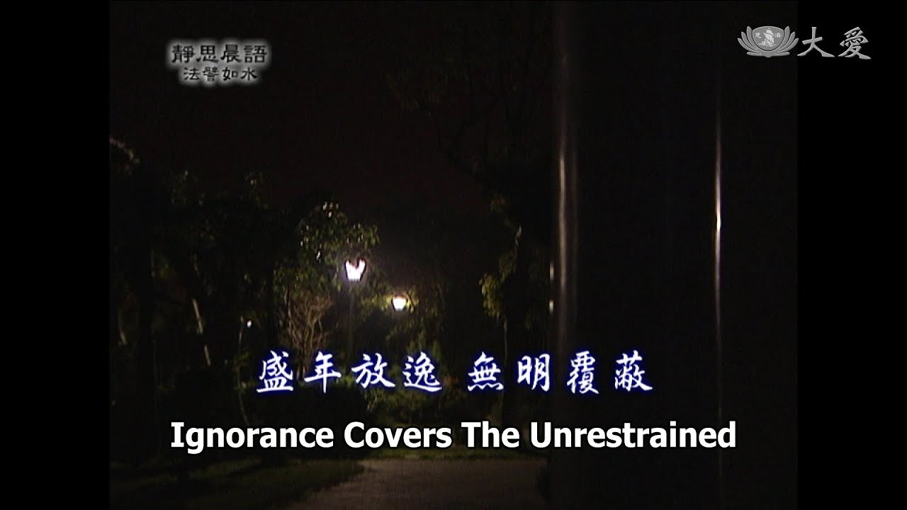 【靜思晨語法譬如水】20110322 - 盛年放逸無明覆蔽 - 第10集
