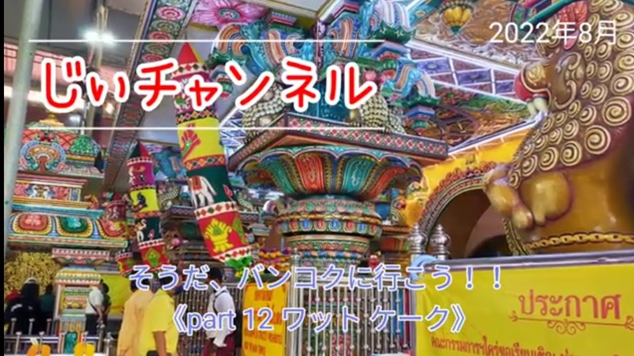 そうだ、バンコクに行こう！！《part 12 ワット ケーク》
