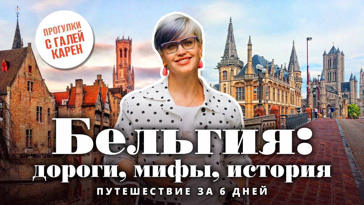 Бельгия: дороги, мифы, история. Путешествие за 6 дней | Брюссель Брюгге Антверпен Гент Магритт