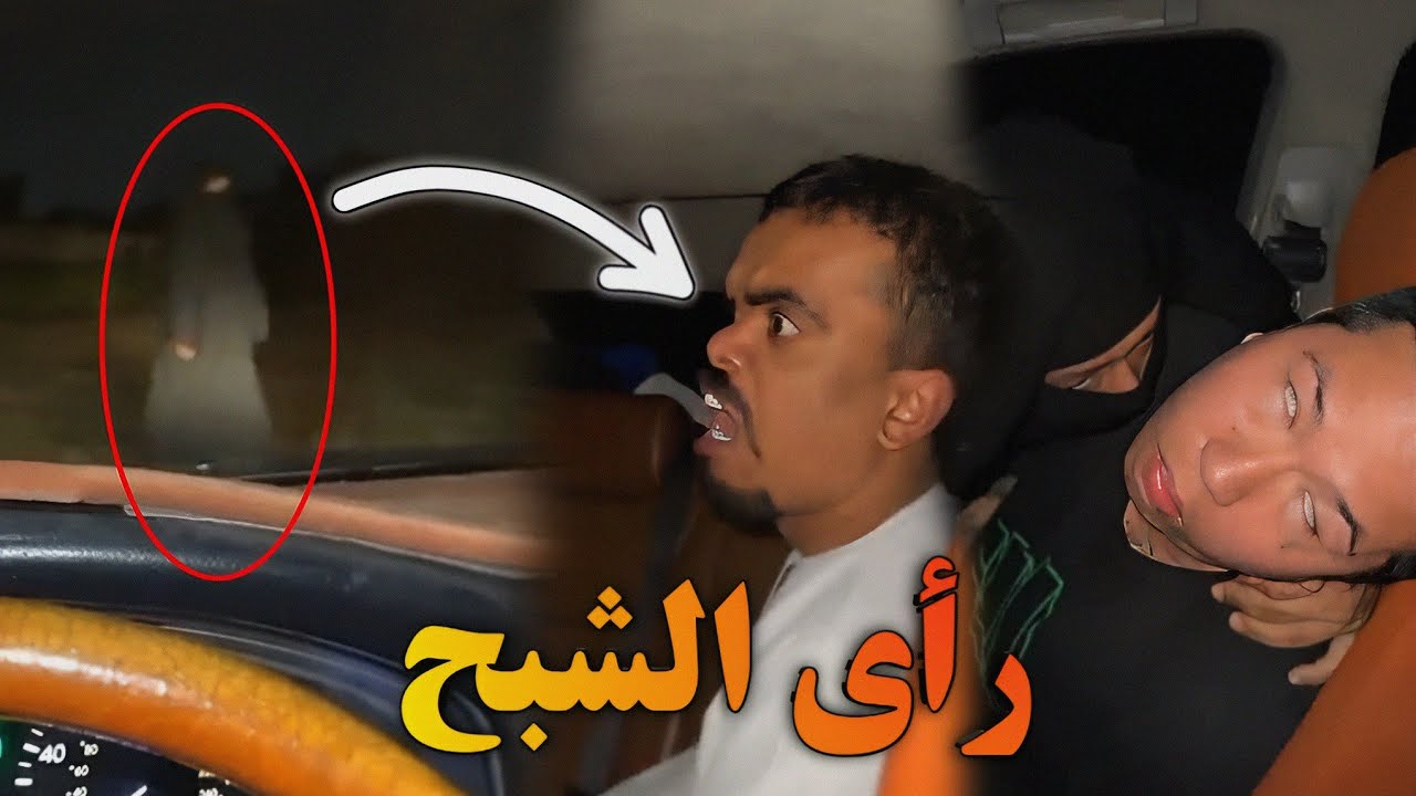 عند رؤية الشبح أغمي على العم🤣مع علاوي و بوشنب