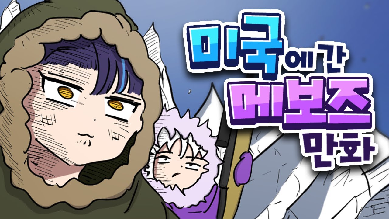 미국 간 메보즈 만화 - [릴파&아이네]